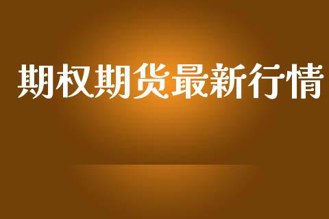 期权期货最新行情_https://www.lansai.wang_期货资讯_第1张