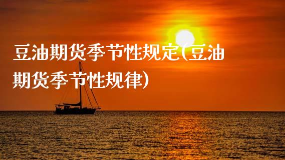 豆油期货季节性规定(豆油期货季节性规律)_https://www.lansai.wang_期货行情_第1张