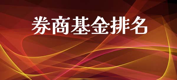券商基金排名_https://www.lansai.wang_基金理财_第1张