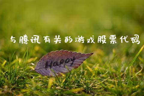 与腾讯有关的游戏股票代码_https://www.lansai.wang_期货行情_第1张
