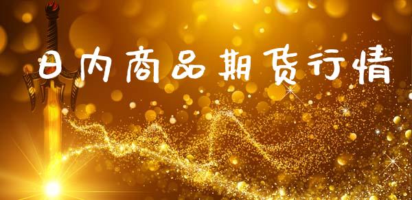 日内商品期货行情_https://www.lansai.wang_期货资讯_第1张