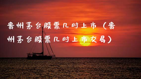 贵州茅台股票几时上市（贵州茅台股票几时上市交易）_https://www.lansai.wang_股票问答_第1张