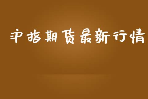 沪指期货最新行情_https://www.lansai.wang_期货资讯_第1张