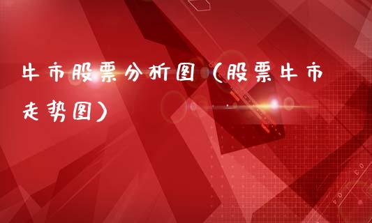 牛市股票分析图（股票牛市走势图）_https://www.lansai.wang_股票问答_第1张