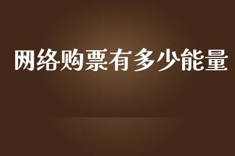 网络购票有多少能量_https://www.lansai.wang_期货学院_第1张