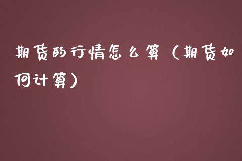 期货的行情怎么算（期货如何计算）_https://www.lansai.wang_期货行情_第1张