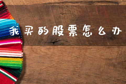 我买的股票怎么办_https://www.lansai.wang_期货行情_第1张