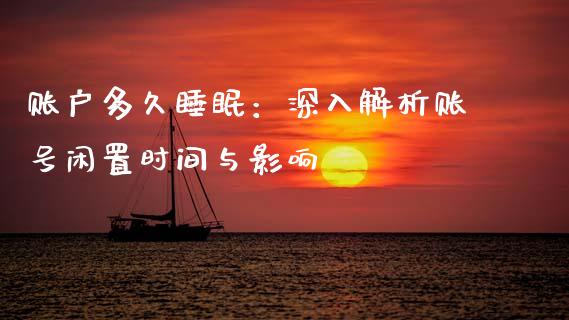 账户多久睡眠：深入解析账号闲置时间与影响_https://www.lansai.wang_基金理财_第1张