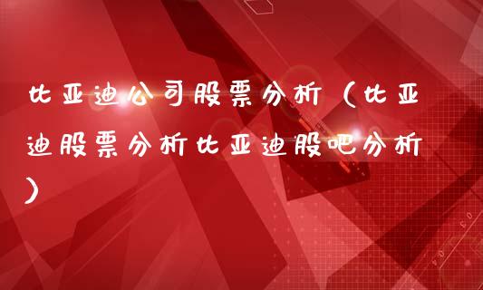 比亚迪公司股票分析（比亚迪股票分析比亚迪股吧分析）_https://www.lansai.wang_股票知识_第1张