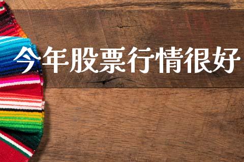 今年股票行情很好_https://www.lansai.wang_股票知识_第1张