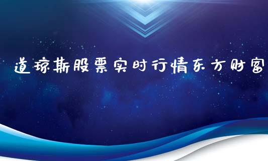 道琼斯股票实时行情东方财富_https://www.lansai.wang_期货行情_第1张