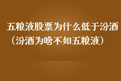 五粮液股票为什么低于汾酒（汾酒为啥不如五粮液）_https://www.lansai.wang_股票问答_第1张