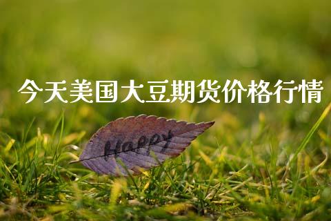 今天美国大豆期货价格行情_https://www.lansai.wang_恒生指数_第1张