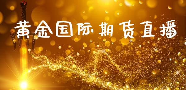黄金国际期货直播_https://www.lansai.wang_期货直播_第1张