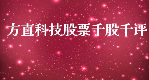 方直科技股票千股千评_https://www.lansai.wang_恒生指数_第1张