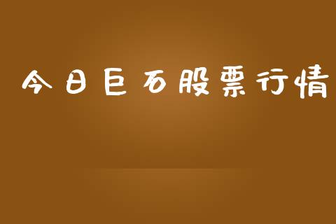 今日巨石股票行情_https://www.lansai.wang_期货行情_第1张