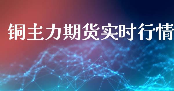 铜主力期货实时行情_https://www.lansai.wang_恒生指数_第1张