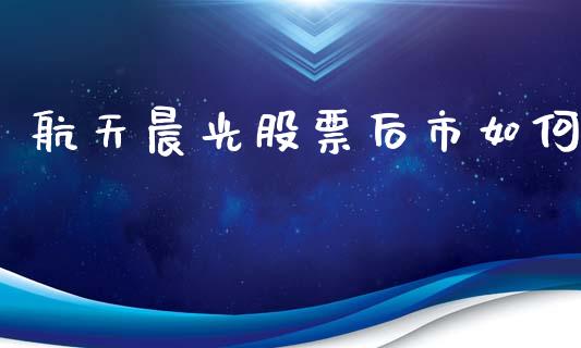 航天晨光股票后市如何_https://www.lansai.wang_期货资讯_第1张
