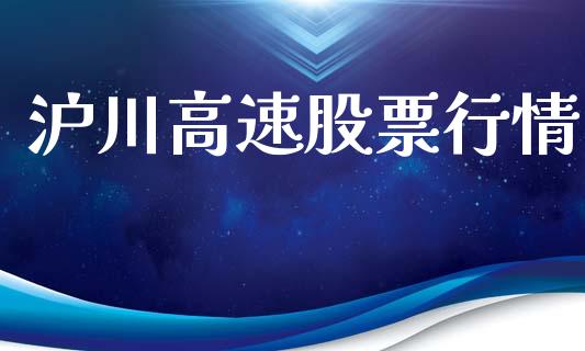 沪川高速股票行情_https://www.lansai.wang_股票知识_第1张
