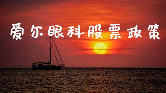 爱尔眼科股票政策_https://www.lansai.wang_恒生指数_第1张