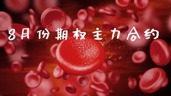 8月份期权主力合约_https://www.lansai.wang_期货直播_第1张