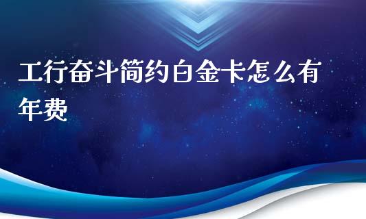 工行奋斗简约白金卡怎么有年费_https://www.lansai.wang_股票知识_第1张