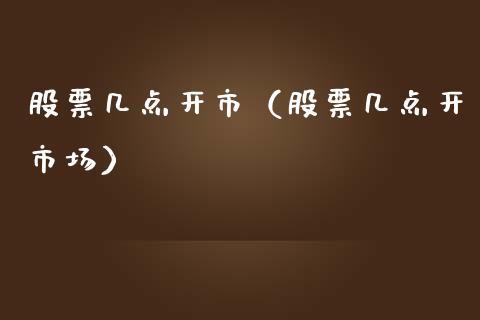 股票几点开市（股票几点开市场）_https://www.lansai.wang_股票知识_第1张