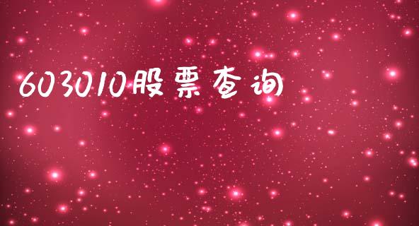 603010股票查询_https://www.lansai.wang_恒生指数_第1张