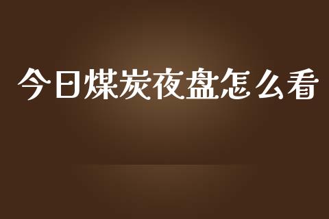 今日煤炭夜盘怎么看_https://www.lansai.wang_期货直播_第1张