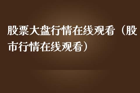 股票大盘行情在线观看（股市行情在线观看）_https://www.lansai.wang_股票问答_第1张