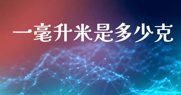 一毫升米是多少克_https://www.lansai.wang_恒生指数_第1张