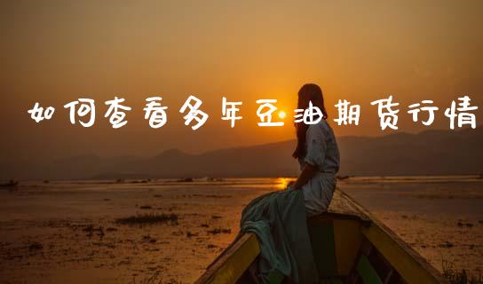 如何查看多年豆油期货行情_https://www.lansai.wang_恒生指数_第1张