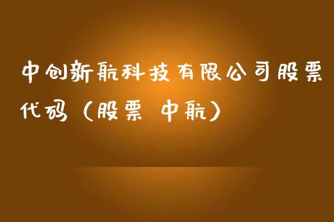 中创新航科技有限公司股票代码（股票 中航）_https://www.lansai.wang_股票问答_第1张