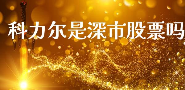 科力尔是深市股票吗_https://www.lansai.wang_期货资讯_第1张