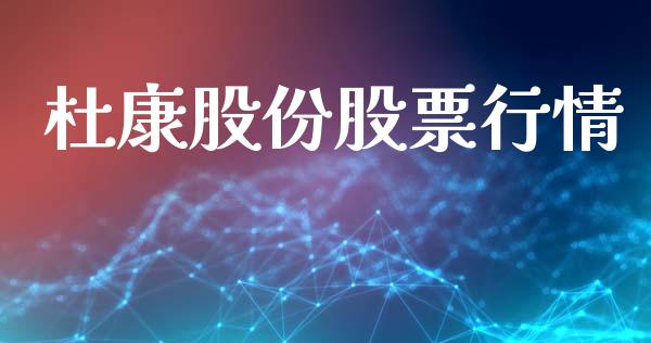 杜康股份股票行情_https://www.lansai.wang_股票知识_第1张