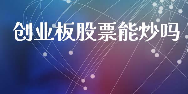 创业板股票能炒吗_https://www.lansai.wang_恒生指数_第1张