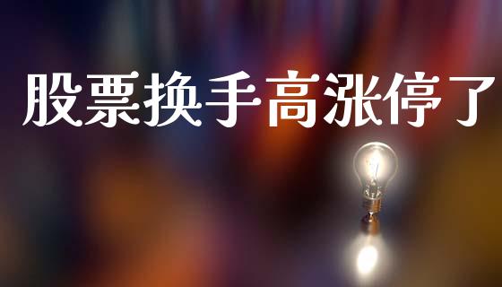 股票换手高涨停了_https://www.lansai.wang_期货行情_第1张