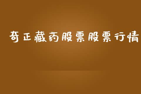 奇正藏药股票股票行情_https://www.lansai.wang_股票知识_第1张
