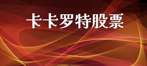 卡卡罗特股票_https://www.lansai.wang_期货资讯_第1张