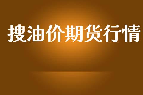 搜油价期货行情_https://www.lansai.wang_恒生指数_第1张