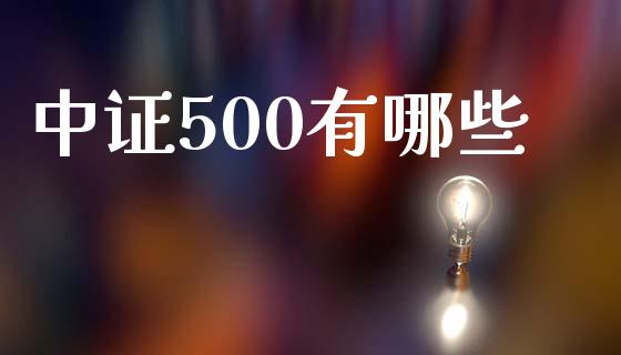 中证500有哪些_https://www.lansai.wang_期货资讯_第1张