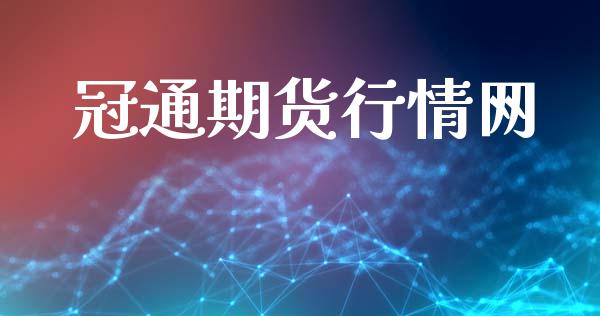 冠通期货行情网_https://www.lansai.wang_期货资讯_第1张