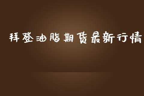 拜登油脂期货最新行情_https://www.lansai.wang_恒生指数_第1张