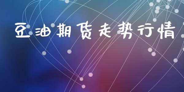 豆油期货走势行情_https://www.lansai.wang_恒生指数_第1张