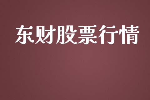 东财股票行情_https://www.lansai.wang_股票知识_第1张