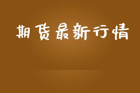 期货最新行情_https://www.lansai.wang_恒生指数_第1张