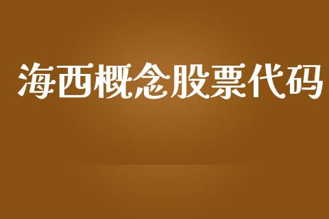 海西概念股票代码_https://www.lansai.wang_基金理财_第1张