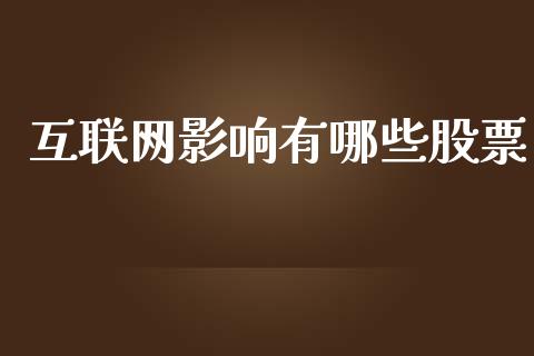 互联网影响有哪些股票_https://www.lansai.wang_期货资讯_第1张