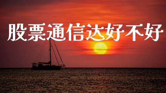 股票通信达好不好_https://www.lansai.wang_期货行情_第1张