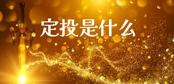 定投是什么_https://www.lansai.wang_恒生指数_第1张